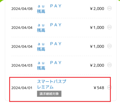 auかんたん決済の利用明細①