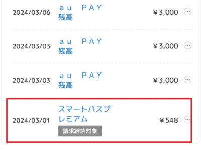 auかんたん決済の利用明細②