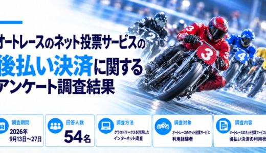 オートレースのネット投票サービスの後払い決済に関するアンケート調査結果