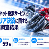 オートレースのネット投票サービスのスマホキャリア決済に関するアンケート調査結果
