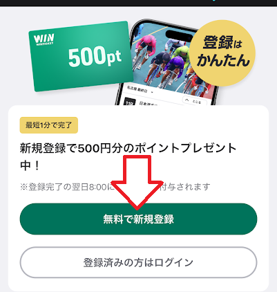新規登録ボタンをタップ