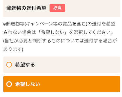 オッズパークの送付物受け取り設定画面