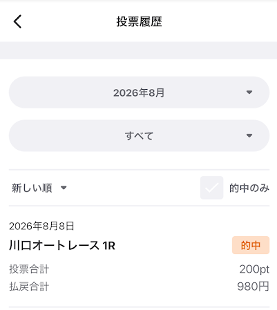 オートレース投票サイトの投票履歴のページ