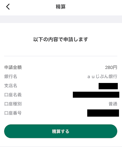 精算ページから、精算指示をする