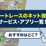 オートレースのネット投票サービス・アプリ一覧！おすすめはどこ？
