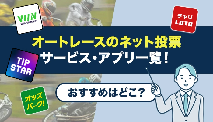オートレースのネット投票サービス・アプリ一覧！おすすめはどこ？