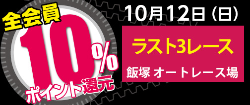 最終3レースがポイント還元対象のレースになることが多い