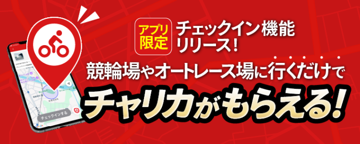チャリロトのチェックイン機能
