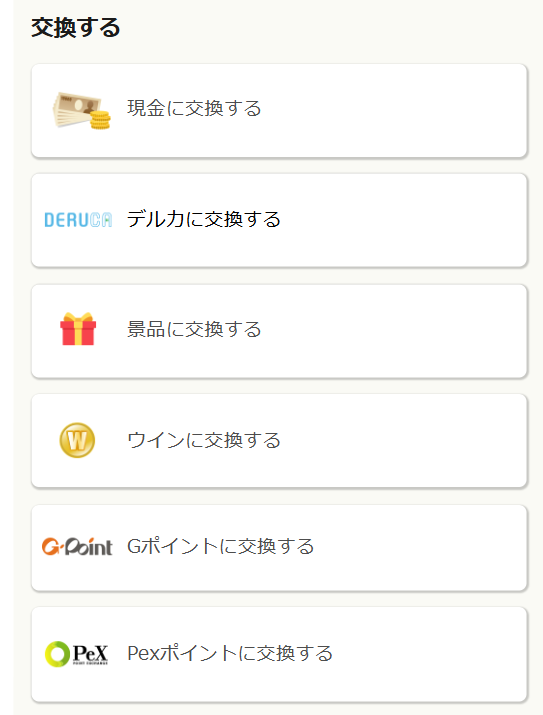ギャンブーポイントで交換できるもの
