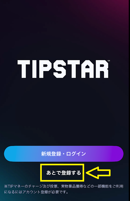 ティップスターの「あとで登録する」機能