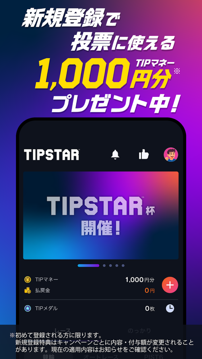 ティップスターの新規登録キャンペーン