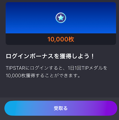 ティップスターのログインボーナス