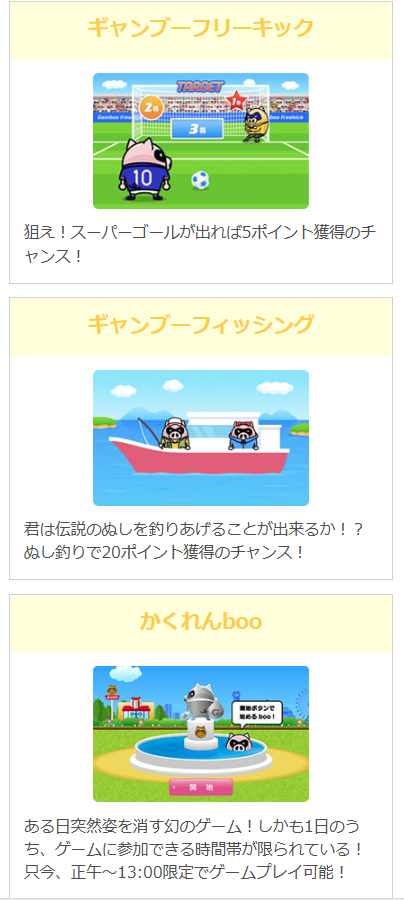 ギャンブーのミニゲーム①