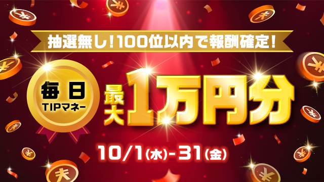 ティップスターのデイリーランキング