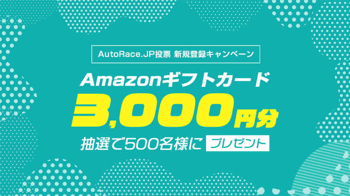 AutoRace.JPの登録キャンペーン