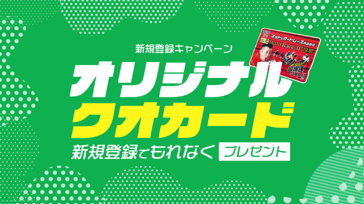 AutoRace.JPの登録キャンペーン