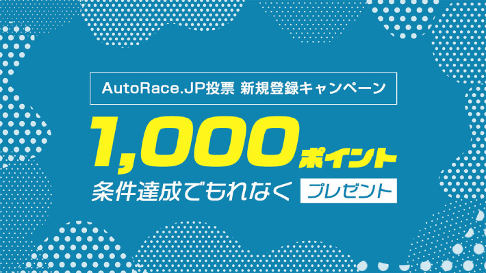 Autorace.jpの登録キャンペーン