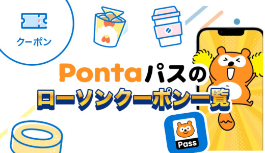 Pontaパスのローソンクーポン一覧【2025年最新】