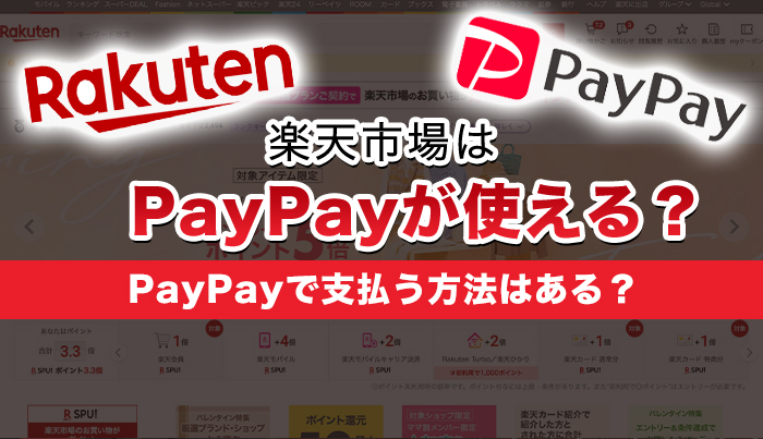 楽天市場はPayPayが使える？PayPayで支払う方法はある？