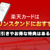 楽天カードはガソリンスタンドにおすすめ？値引きやお得な特典はある？