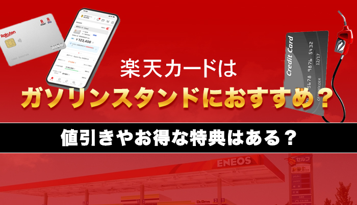 楽天カードはガソリンスタンドにおすすめ？値引きやお得な特典はある？