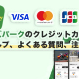 オッズパークのクレジットカードのヘルプ、よくある質問、注意点