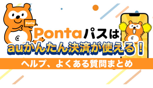 Pontaパスはauかんたん決済が使える！ヘルプ、よくある質問まとめ