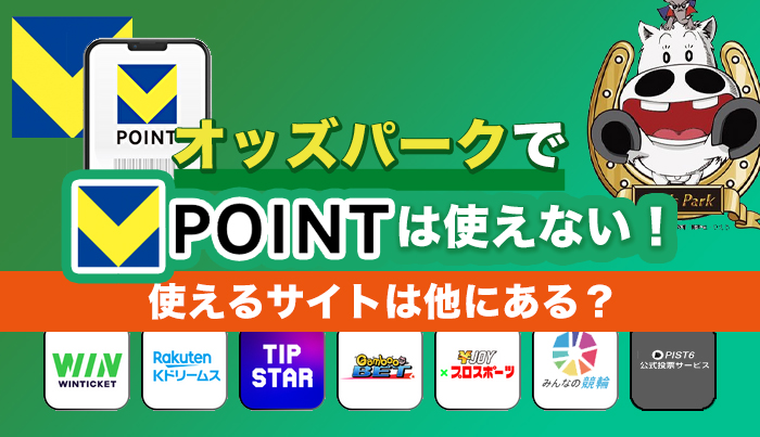 オッズパークでVポイントは使えない！使えるサイトは他にある？