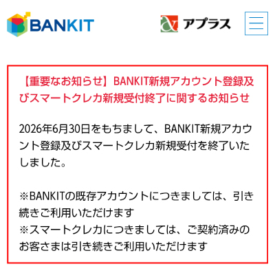 バンキットの新規受付終了の告知画面