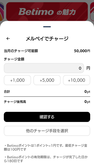 ベティモのメルペイチャージ画面