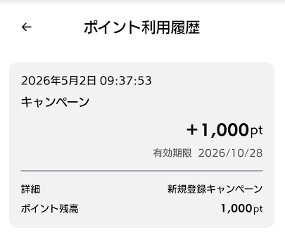 1,000円分のポイントが自動で付与される