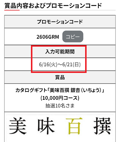 プロモーションコードの有効期限
