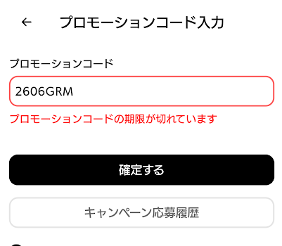 期限切れコードを入力した時のエラー画面