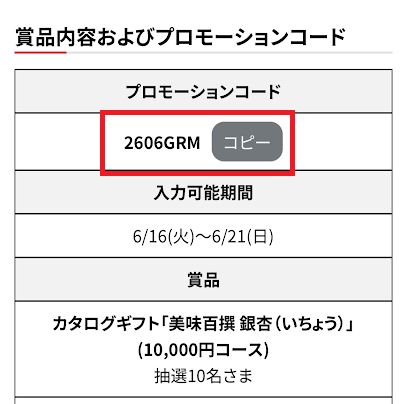 プロモーションコードをコピー