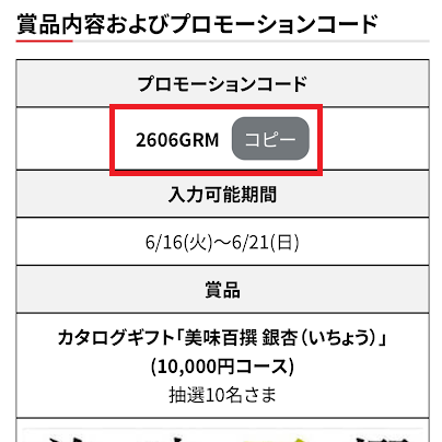 ベティモのプロモーションコード