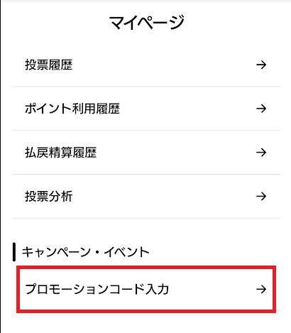 「プロモーションコード入力」の項目が表示された画面