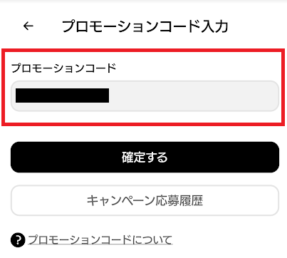 プロモーションコードの入力欄