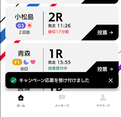 キャンペーン応募を受け付けましたという表示