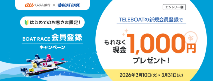 auじぶん銀行のボートレース新規登録キャンペーン