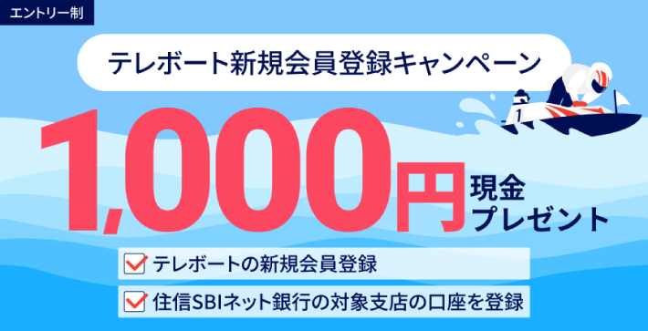 住信SBIネット銀行のボートレース新規登録キャンペーン