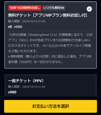 無料チケット【アプリVIPプラン無料お試し付】を選択