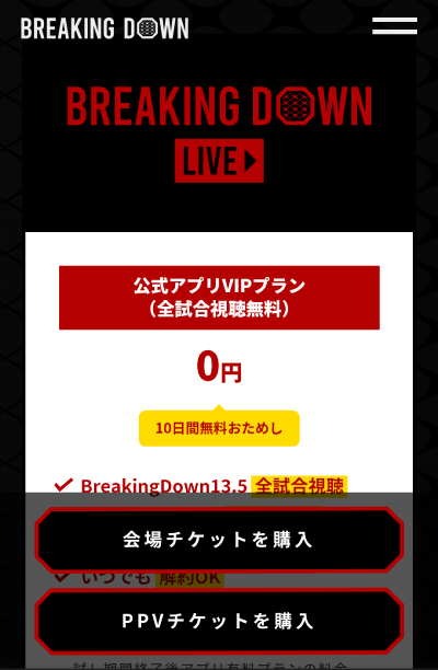 「公式アプリVIPプラン（全試合視聴無料）」というボタンがあるのでタップ