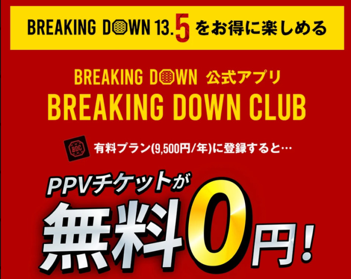 ブレイキングダウン13.5のPPVが無料になるキャンペーン