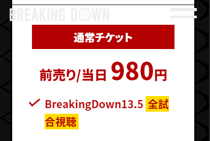 ブレイキングダウンの販売価格は前売り/当日980円