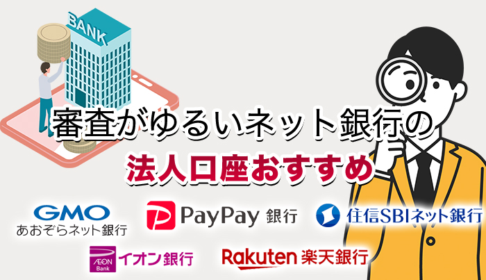 審査がゆるいネット銀行の法人口座おすすめ5選【2024年最新】