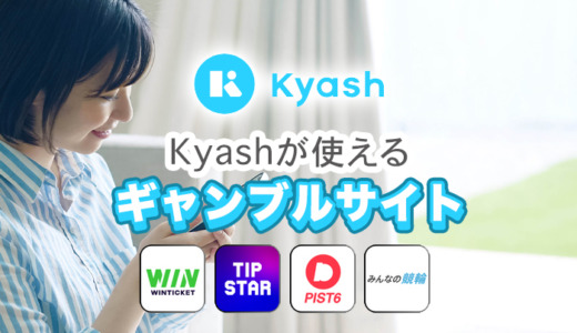 Kyashが使えるギャンブルサイト4選【2024年最新】