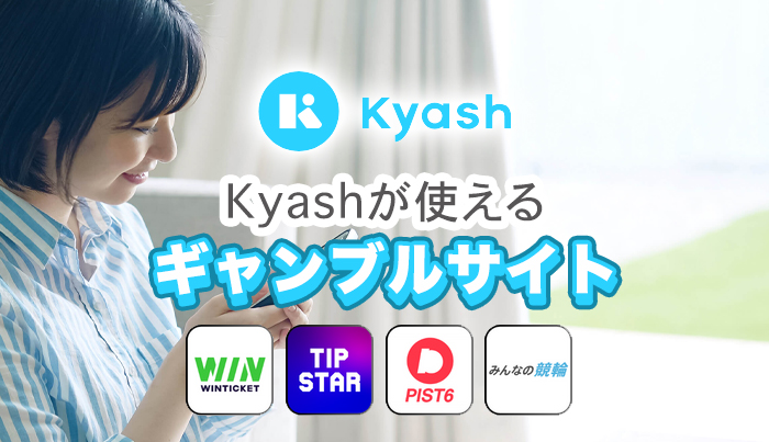 Kyashが使えるギャンブルサイト◯選【2024年最新】