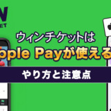 ウィンチケットはApple Payが使える！やり方と注意点を解説