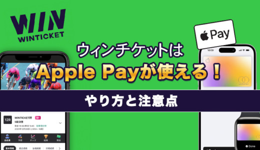 ウィンチケットはApple Payが使える！やり方と注意点を解説