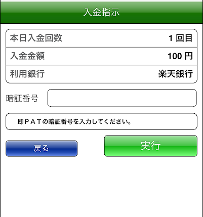 即PATの銀行口座振替画面